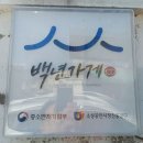 한정식 같은 북어찌개정식 10,000원 '신라식당' 이미지