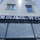 메이제이뷰티＆슈가링왁싱 이미지