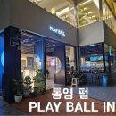 플레이볼인통영