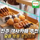 초코이도 | 빵순이들이 반한 소금빵 전주 숨은 카페 초코이도 후기