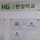 한길학교 이미지