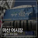 거진전통시장(어시장) | 마산 가볼만한 마산 어시장 나들이 | 주차 정보와 전통시장 구경