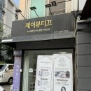 중랑구 속눈썹 연장 잘하는 곳 제이뷰띠끄 상봉점 내돈내산 솔직후기 'ㅁ'