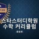 스타스터디학원 이미지