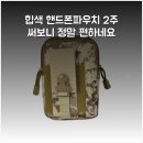 케이제너럴스토어 | 힙색 핸드폰파우치 2주 써보니 정말 편하네요
