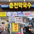 메밀사랑묵사랑 | [서울, 동대문구] 검은콩 메밀 콩국수 추천! 경동시장 통메밀로 만든 자가제면 막국수 맛집, 춘천막국수