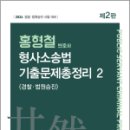 2024 홍형철 형사소송법 기출문제총정리 2(경찰.법원승진)(2판), 홍형철, 새흐름 이미지