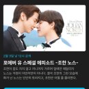 남앤욱카마스타 | 포에버유 스페셜 에피소드 ❤️조한노스❤️ 좋다...너무좋다....