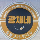 삼남매숯불닭갈비 | 호평동 맛집 [광채네숯불고기막국수] 점심세트메뉴 먹고 온 후기