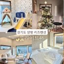 펜션 로빈나 문화마을 | 경기도 양평키즈펜션 방3 놀이방 바베큐 완비한 문라이트46