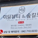 미담뷰티 이미지