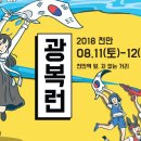 천안 광복런 2018 이미지