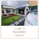 이따가다 | 청도독채펜션 이따가다 만족후기