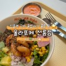 면접 끝나고 혼밥하기 딱 좋은 곳 | 선릉역 포케 맛집 올라포케 성수점 솔직 후기