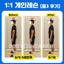 대광빌딩 농협중앙 | 두정동필라테스 바디컨테이너 체형교정 전후사진