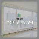 보람마을 아주아파트 | 부천시 원미구 중동 보람마을아주 아파트 베란다 방 창문 주방 KCC 창호 샷시 베란다 LX터닝도어 교체