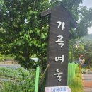 가곡여울 이미지
