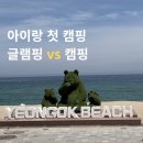 솔향기 | 강릉 연곡 솔향기 캠핑장 후기｜글램핑 vs 캠핑 현실 비교