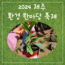 2024 제주 환경 한마당 축제 후기