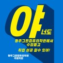 [청주 그린컴퓨터아트학원] 🙋‍♀️!실력+취업=청주그린 , 이제 당신 차례!🙋‍♀️