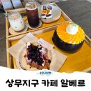 운천얼음 | 광주 상무지구 카페 운천저수지산책 후 알베르 빙수와 모찌로 힐링