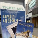 내일은 내일에게 | [서울/대학로] 초등 아이와 마음 온도 높이기, '내일은 내일에게' 관람 후기 🧣