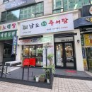 남도죽순추어탕