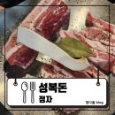 박계사거리 마을정자 | 정자] 분당 정자 고기집! 성복에서 유명한 맛집이 정자에도! 성복돈 정자직영점 부모님과 다녀온...