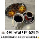 오에그 | 수원 | 광교 에그타르트 맛집 발견! '나따오비까' 솔직후기