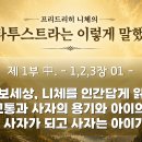 328강 간추림 '짜라뚜짜는 이렇게 말했다!' 06 [ 인간이라는 방주! 낙타가 사자가 되어 아이로 된다! ] 이미지
