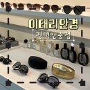이태리안경 | [평택안경점] 남자친구 선글라스 선물 추천! 이태리안경 안중점 솔직 매장 후기