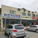 태진휴게소 이미지