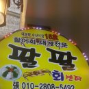 팔팔회센타 - 속초시 대포항희망길 59 | 팔팔회센타