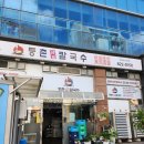 (도안동) 내돈내산 대전 칼국수 맛집 등촌샤브칼국수 목원대도안점 다녀온 후기