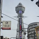 슬기어린이공원 | 레트로 오사카 여행코스 끝판왕, 신세카이와 츠텐카쿠 완전 정복 후기