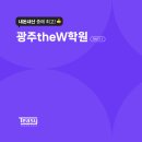 더블유수학교습소 - 안성시 고수2로 27 | 티지 전자칠판 X 광주 the W 수학 학원 원장님을 만나다 1탄