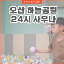 가능24시 사우나 | 아이랑 다녀온 오산 하늘공원 24시 사우나 솔직 후기