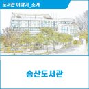 송산도서관 다목적강당 | 송산도서관