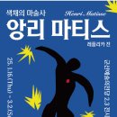 군산 예술의전당 [앙리 마티스] 전시 이미지