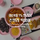 [둔포맛집] 스텔라 떡볶이 후기, 아산테크노밸리단지 분식 추천
