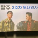탈주 무대인사 메가박스 코엑스 3관 맨 뒷자리 이제훈 구교환 실물후기