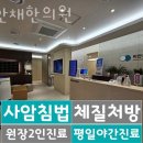 강동구 강일동 한의원 비안채한의원 진료시간 접근성 이용후기
