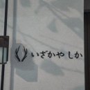 이자카야시카