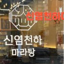 신염천하마라탕 이미지