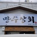 합성상회