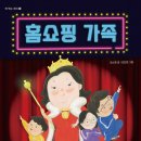 33기 김소정 선생님의 첫 책! ＜홈쇼핑 가족＞의 출간을 축하드립니다. 이미지