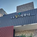 동홍힐링사우나 이미지