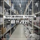 도깨비생활용품할인점 | 경기 생활용품, 그릇 도매 할인점 매장 하프라인