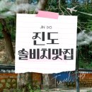 금갑해변 | 솔비치 진도맛집 식당부터 카페, 명소까지!