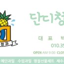단디청과 이미지